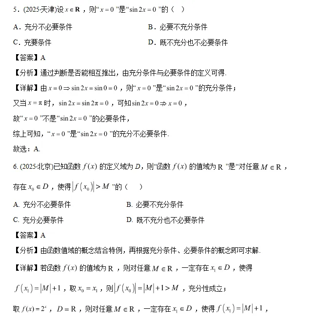 2025高考数学真题+优选模拟题分类合集|可下载打印 第3张