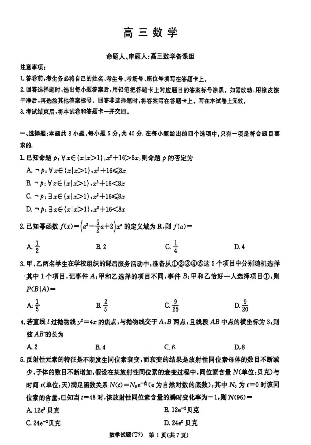 湖南师大附中2026届高三月考试卷七数学答案 第1张