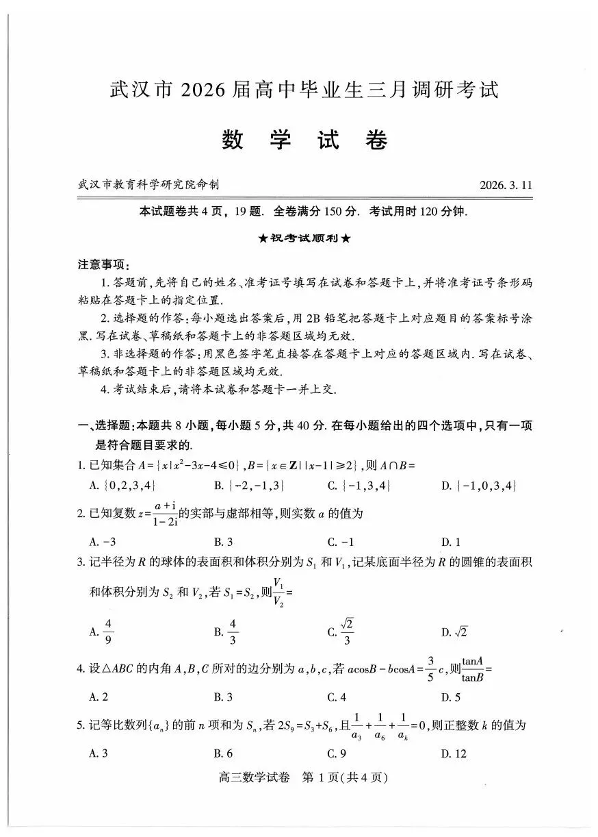 试卷分享:2026武汉三调数学 第1张
