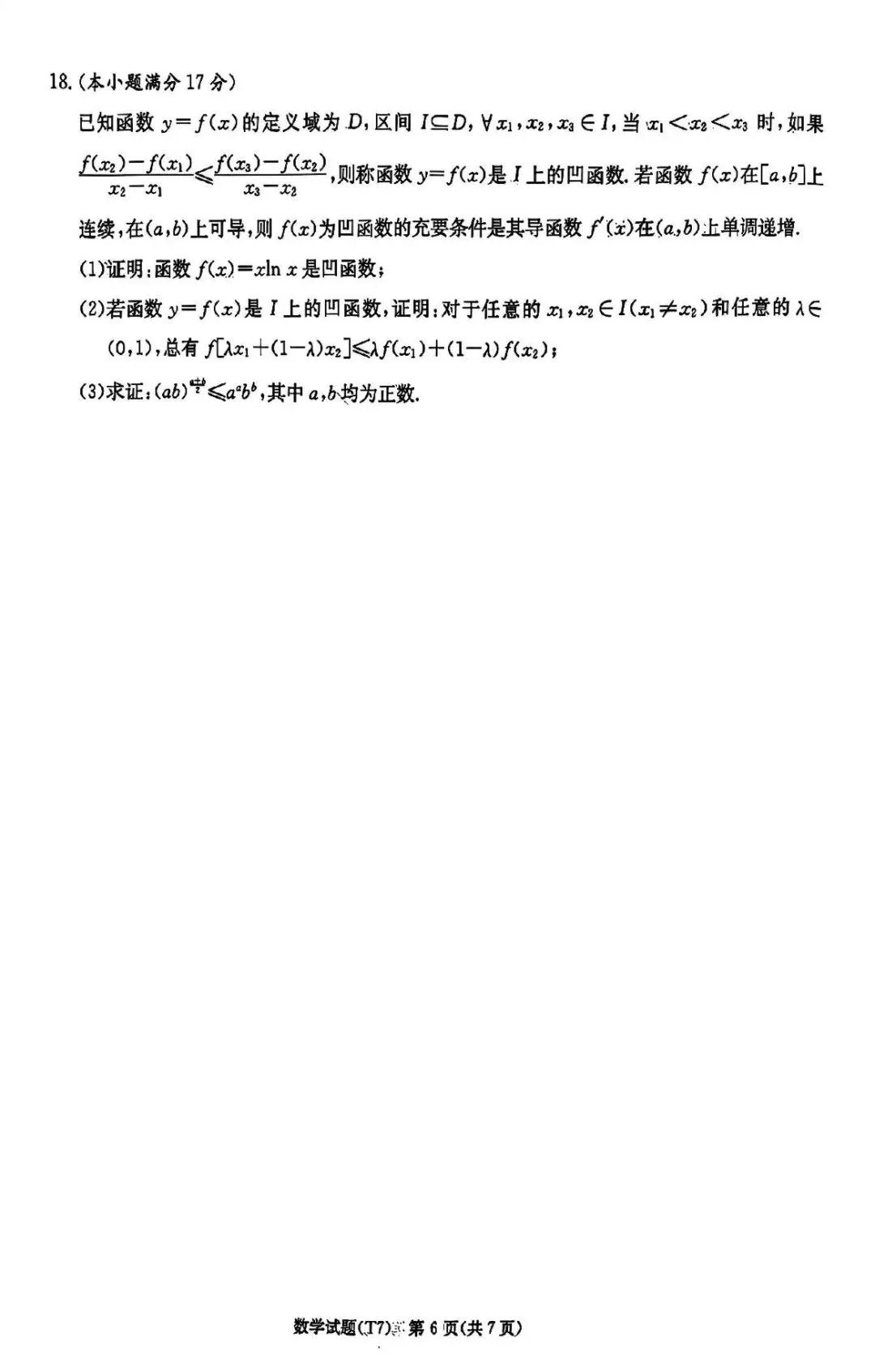 湖南师大附中2026届高三月考试卷七数学答案 第6张