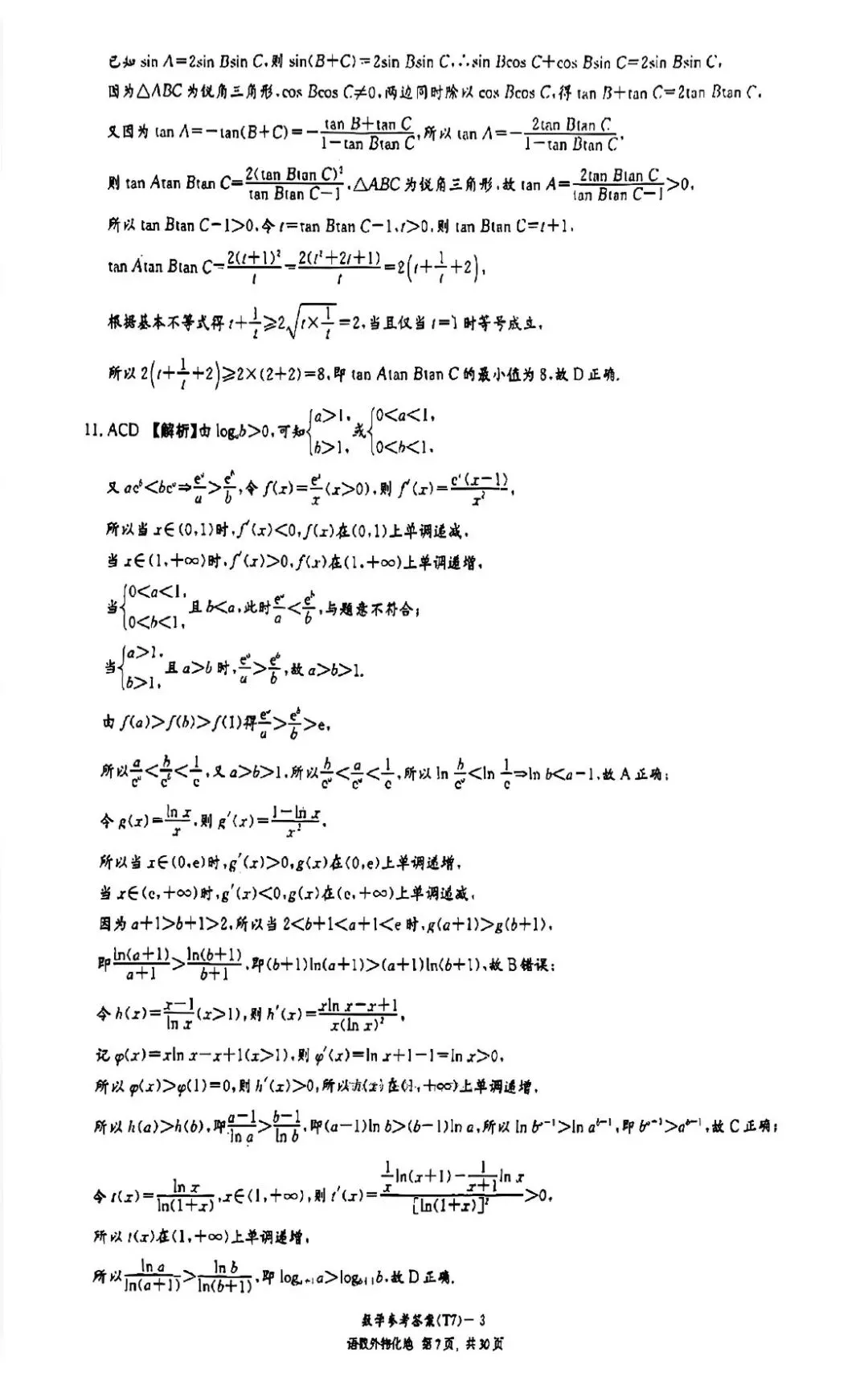 湖南师大附中2026届高三月考试卷七数学答案 第10张
