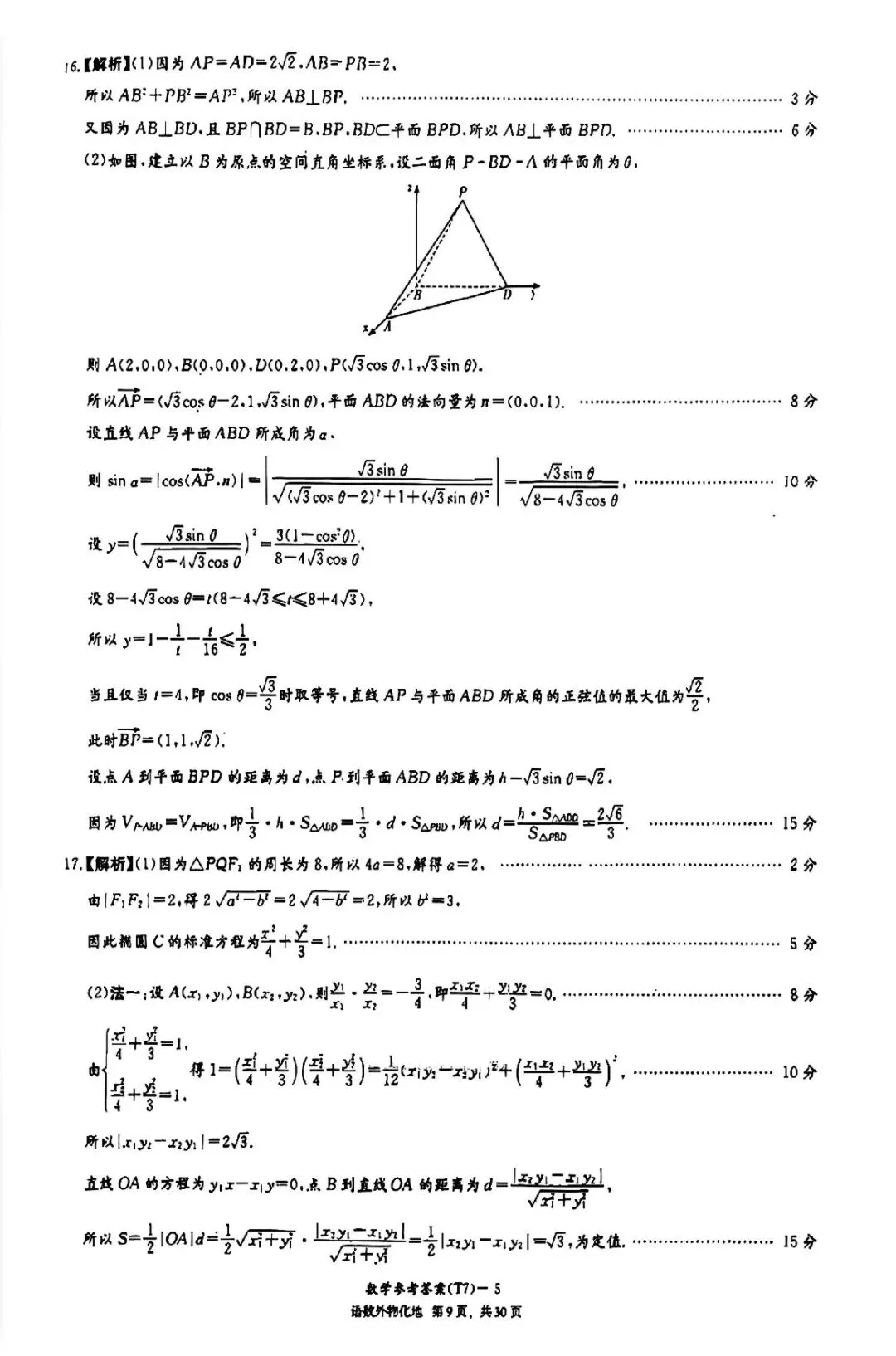 湖南师大附中2026届高三月考试卷七数学答案 第12张