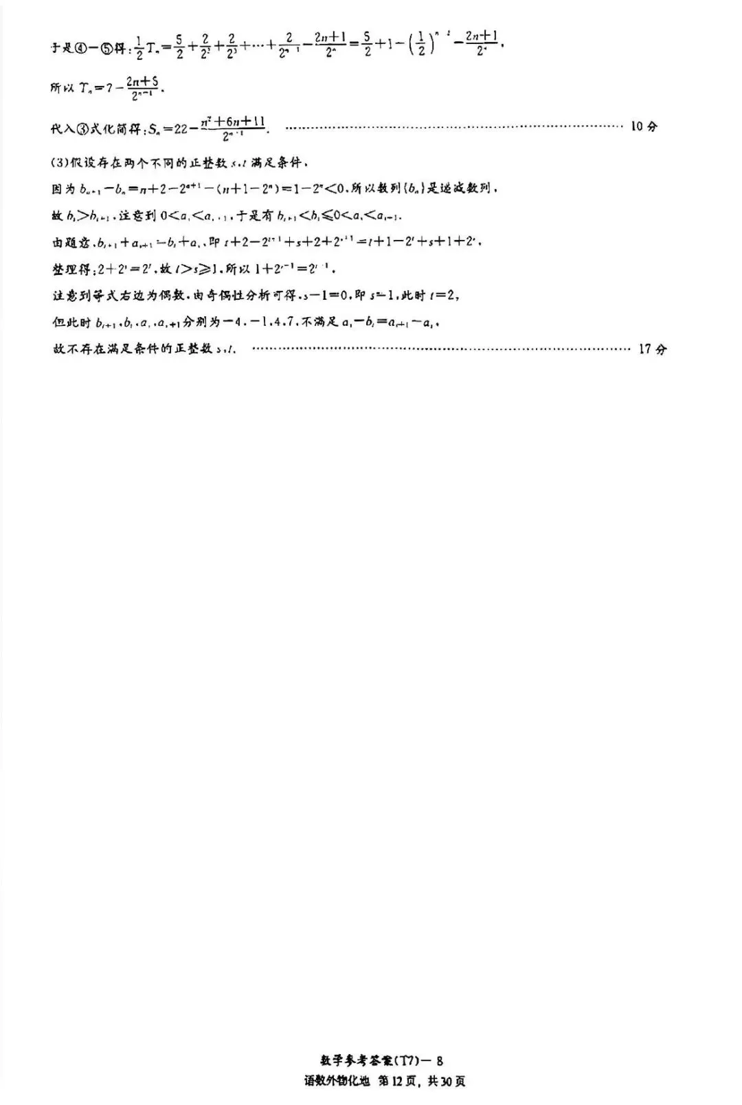 湖南师大附中2026届高三月考试卷七数学答案 第15张