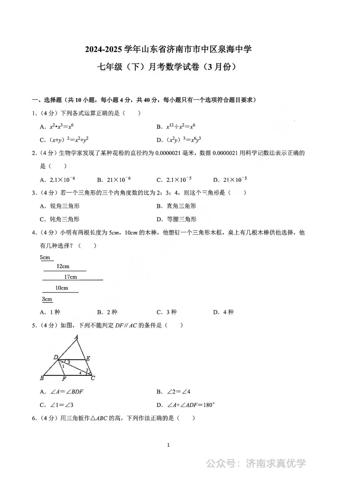 【真题】2024-2025学年济南市市中区泉海中学七年级(下)3月月考数学试卷 第1张