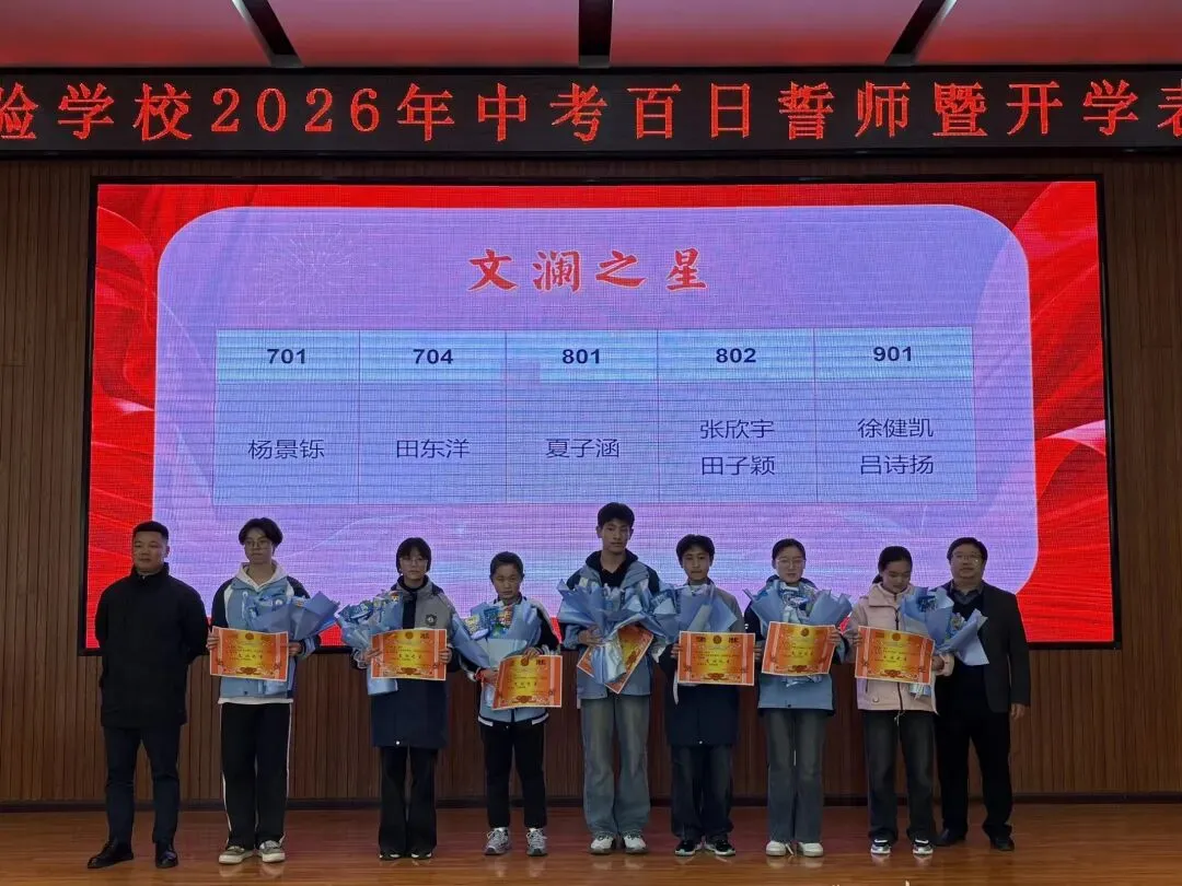 百日砺剑决胜中考 表扬奋进逐梦前行——宣恩县文澜实验学校百日誓师暨开学表扬大会圆满举行 第34张