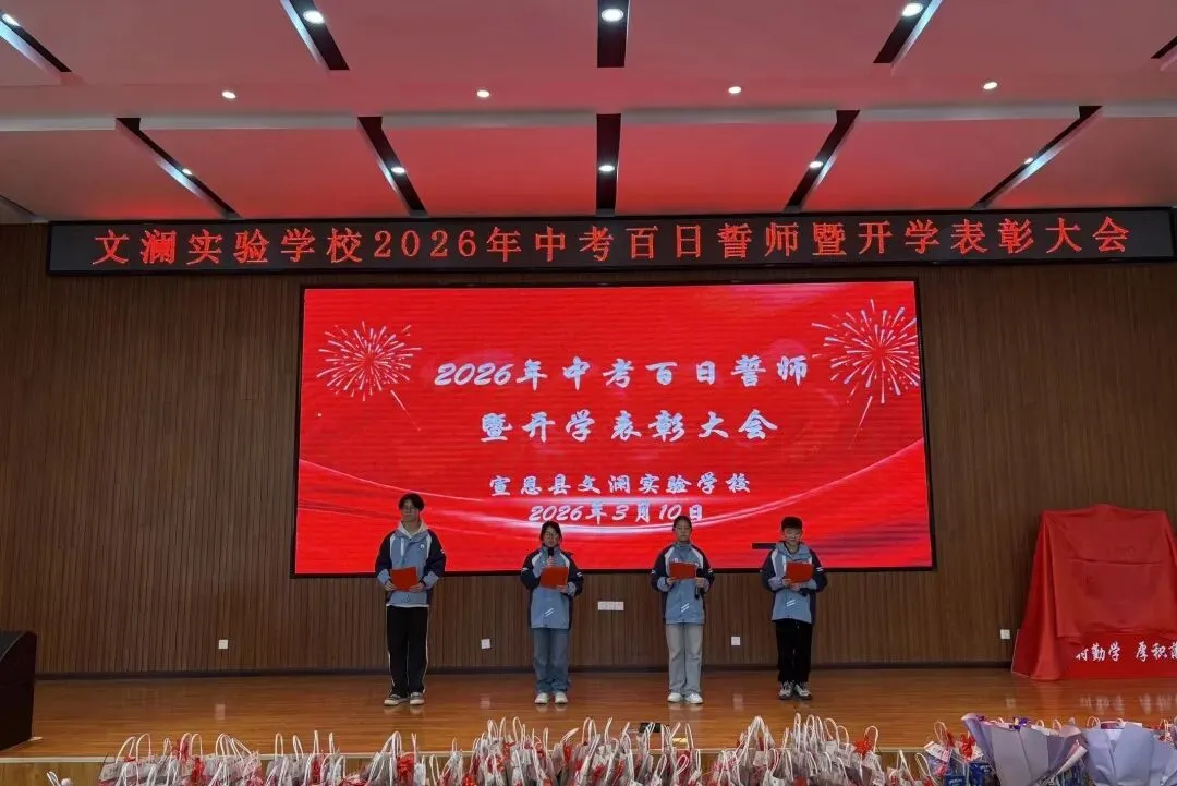 百日砺剑决胜中考 表扬奋进逐梦前行——宣恩县文澜实验学校百日誓师暨开学表扬大会圆满举行 第41张