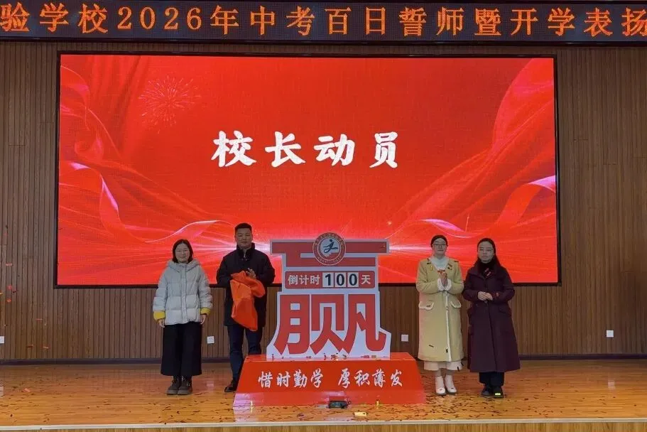 百日砺剑决胜中考 表扬奋进逐梦前行——宣恩县文澜实验学校百日誓师暨开学表扬大会圆满举行 第47张