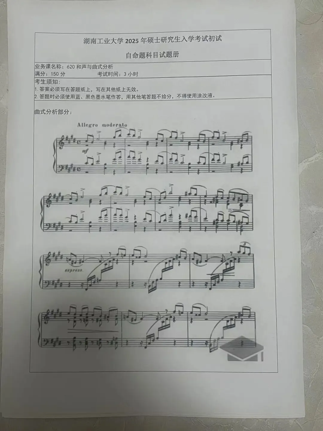 各校真题(191) | 2025年湖南工业大学 620和声与作品分析真题 第1张 各校真题(191) | 2025年湖南工业大学 620和声与作品分析真题 第1张