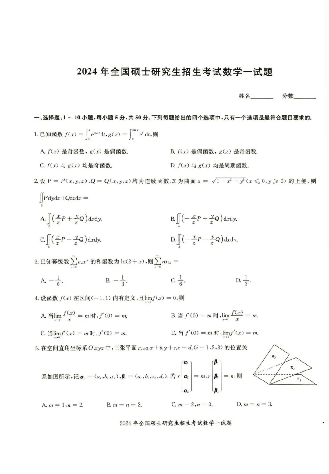2024年考研数学一真题及其答案 第1张