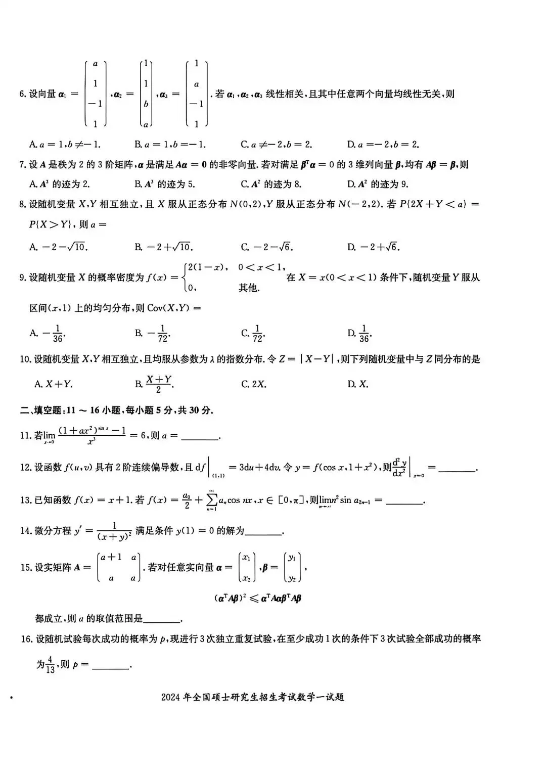 2024年考研数学一真题及其答案 第2张