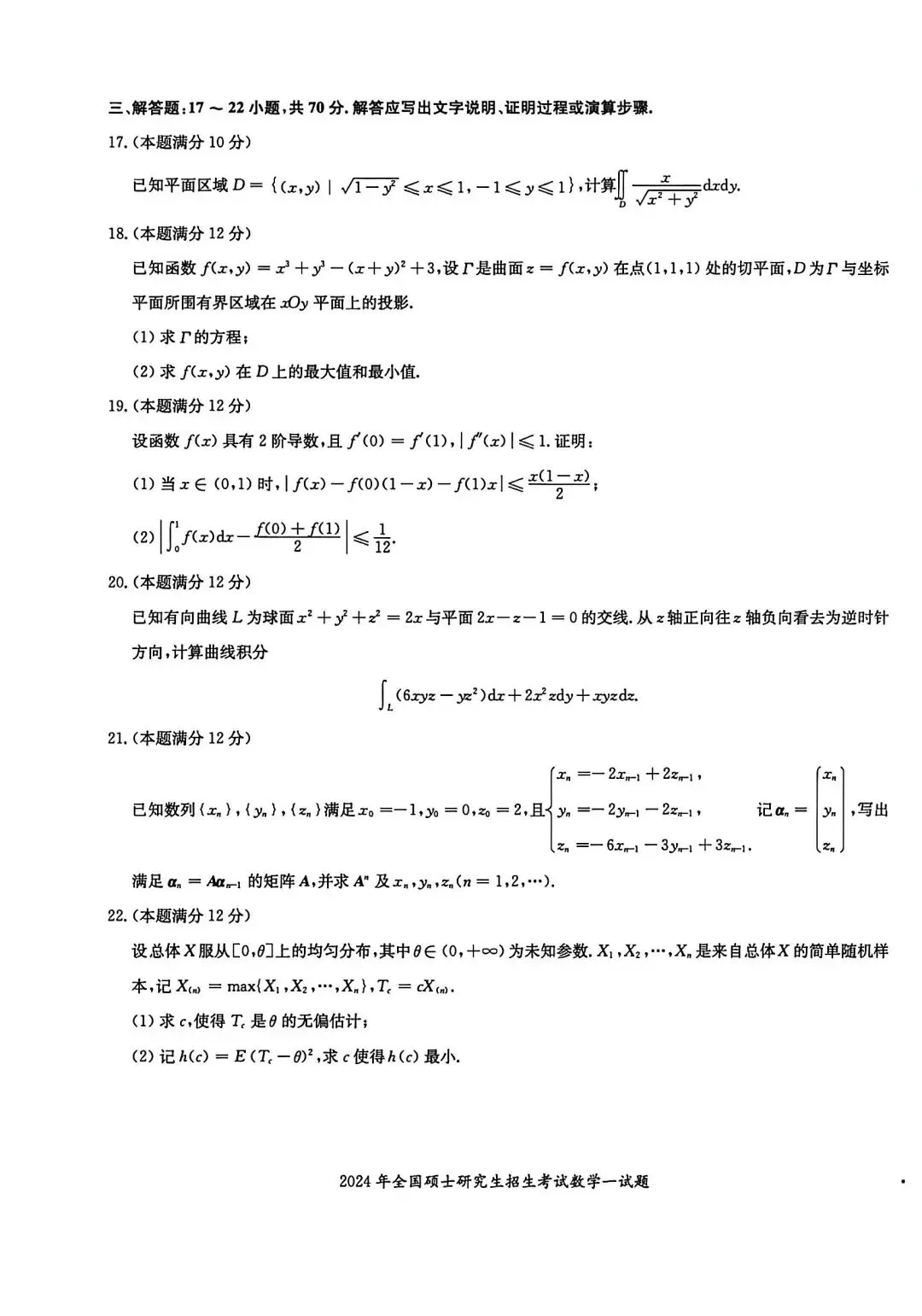 2024年考研数学一真题及其答案 第3张
