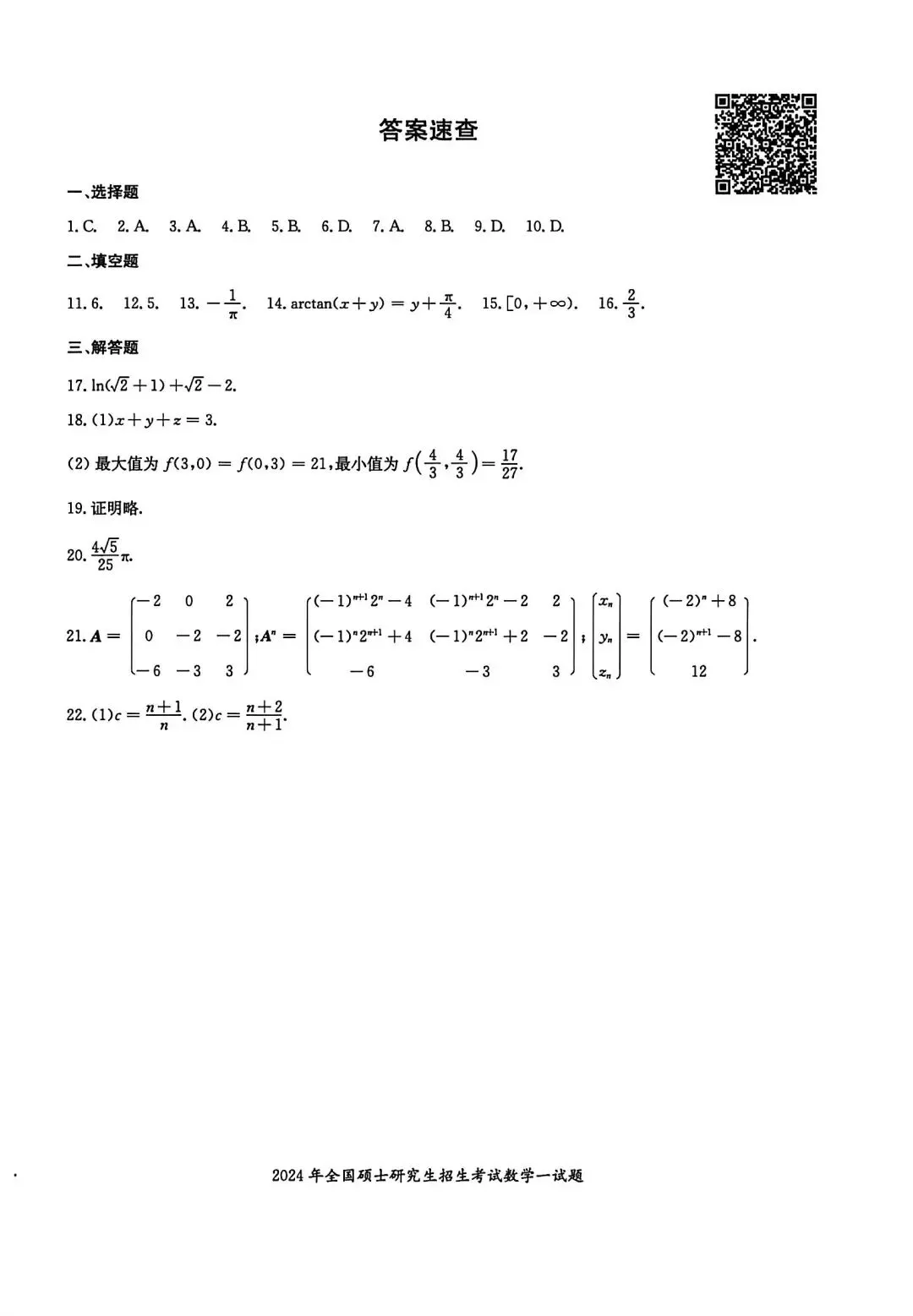 2024年考研数学一真题及其答案 第4张