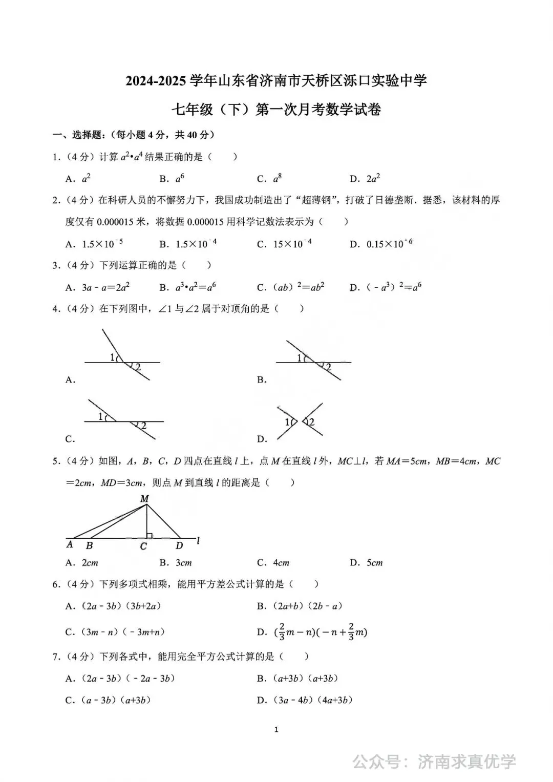 【真题】2024-2025学年济南市天桥区泺口实验中学七年级(下)3月月考数学试卷 第1张