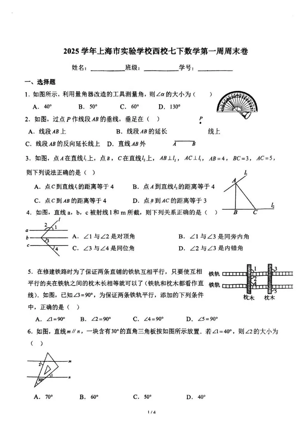 2026年上海市实验学校七下数学第一周试卷 第1张