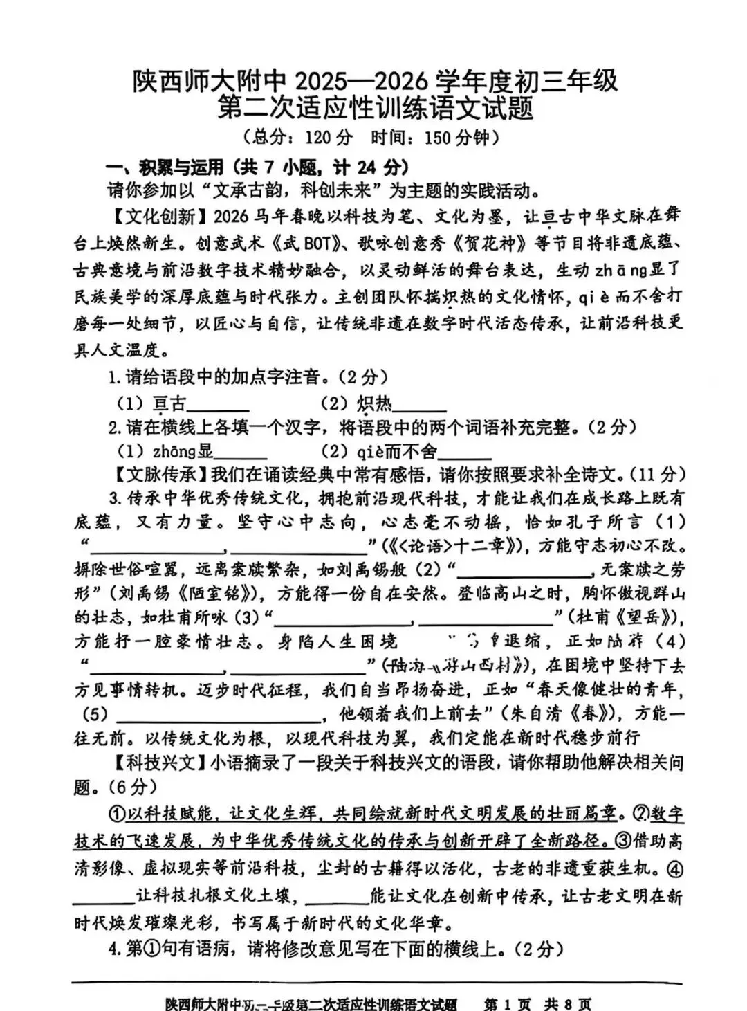 2026年师大语文二模考试试卷+答案解析 第1张