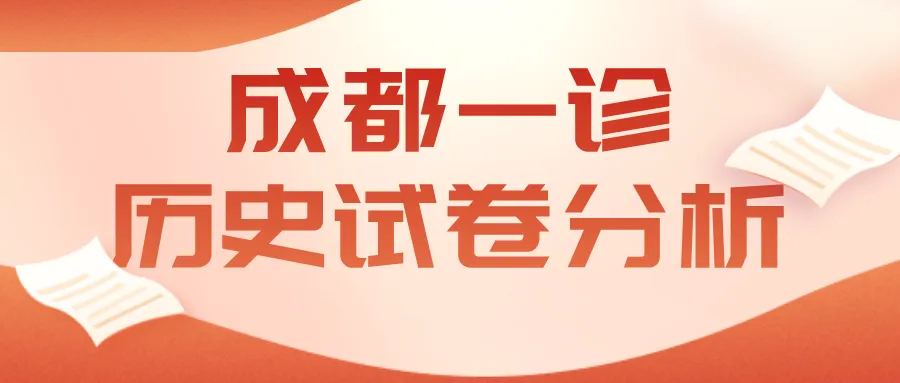 九思专题|2026届成都一诊历史试卷分析 第1张