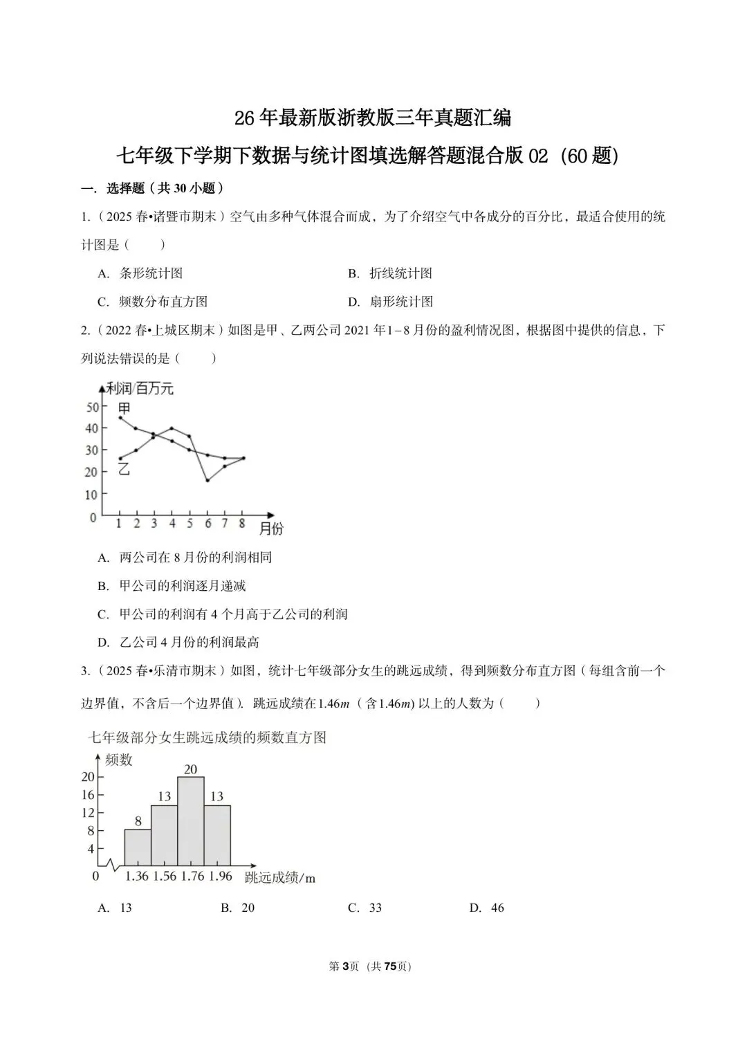 26 年最新版浙教版三年真题汇编七年级下学期下数据与统计图表填选解答题混合版 02(60 题)附详细解析 第3张