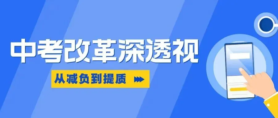 中考改革深透视:从“减负”到“提质”,升学规划如何先行? 第3张