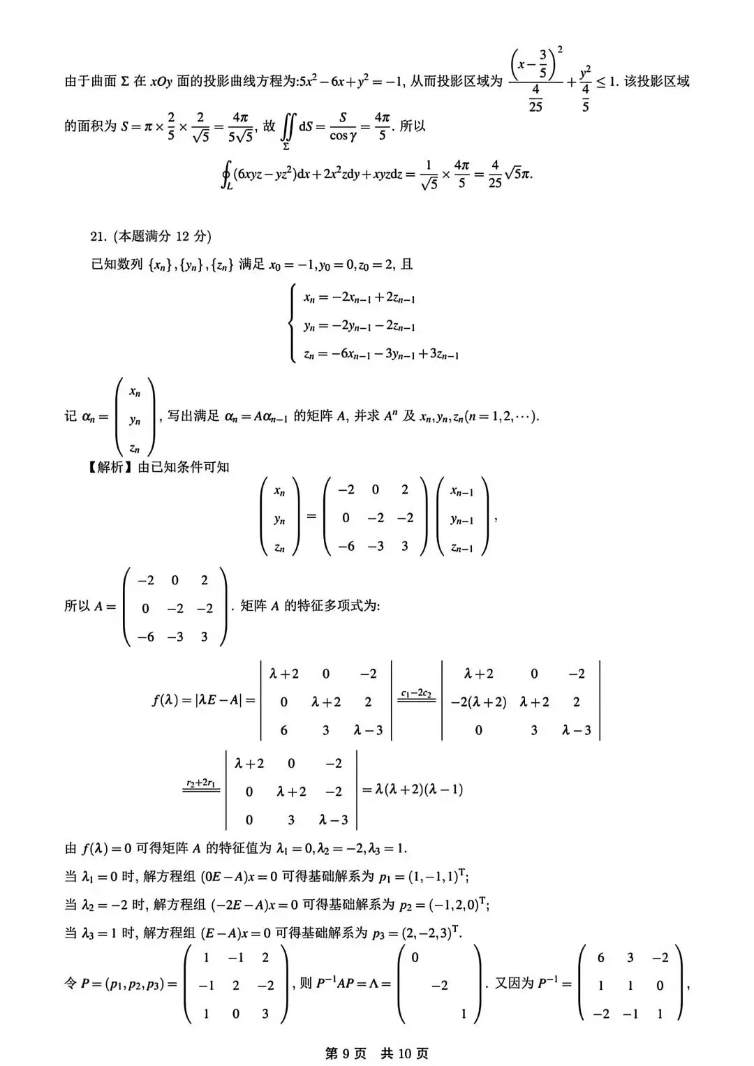 2024考研数学一真题答案解析 第8张