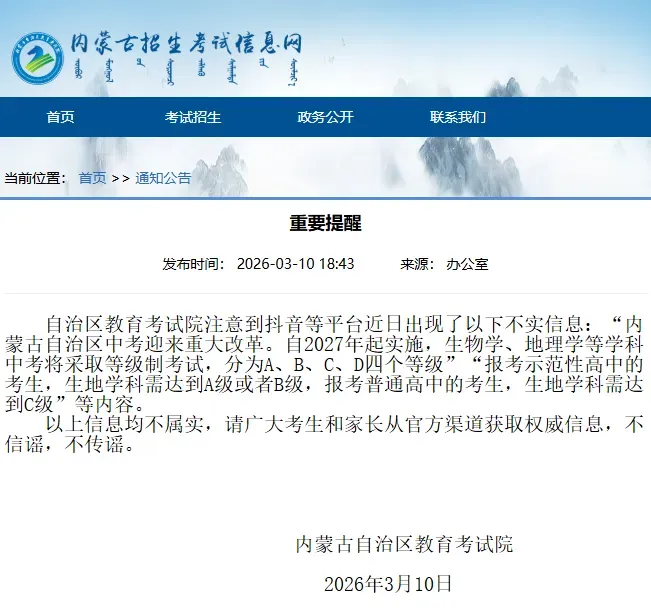 网传“内蒙古中考改革”不实信息,官方提醒:不信谣、不传谣 第5张