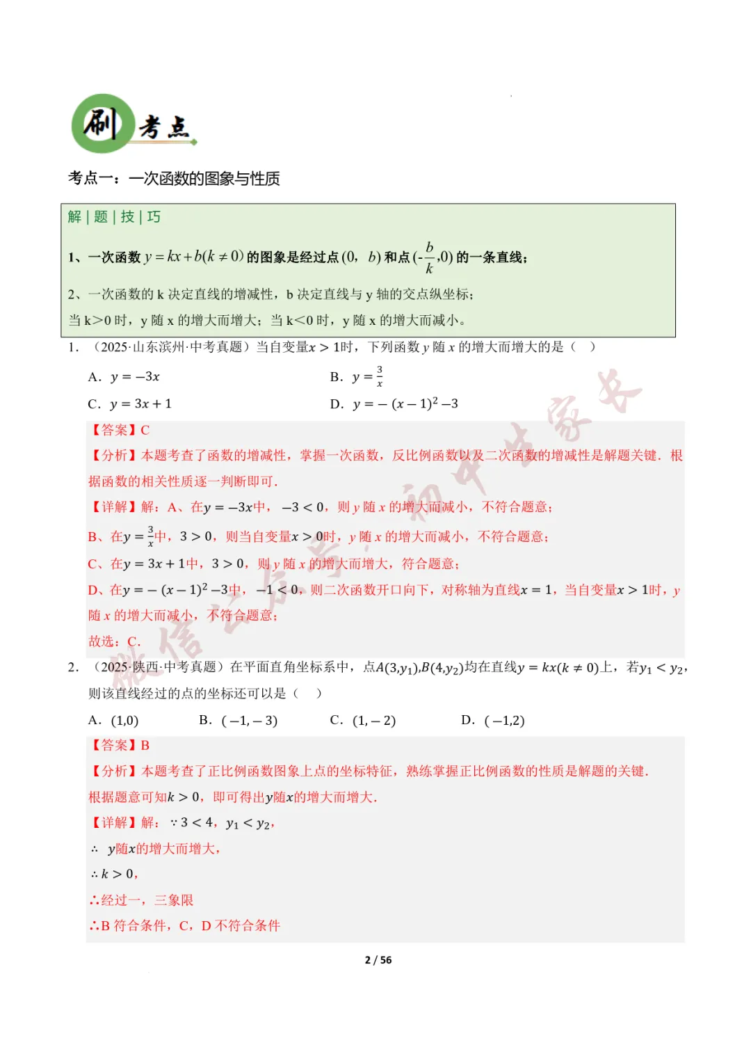 2026年中考数学一轮复习:一次函数与反比例函数(12种题型+8大技巧) 第3张
