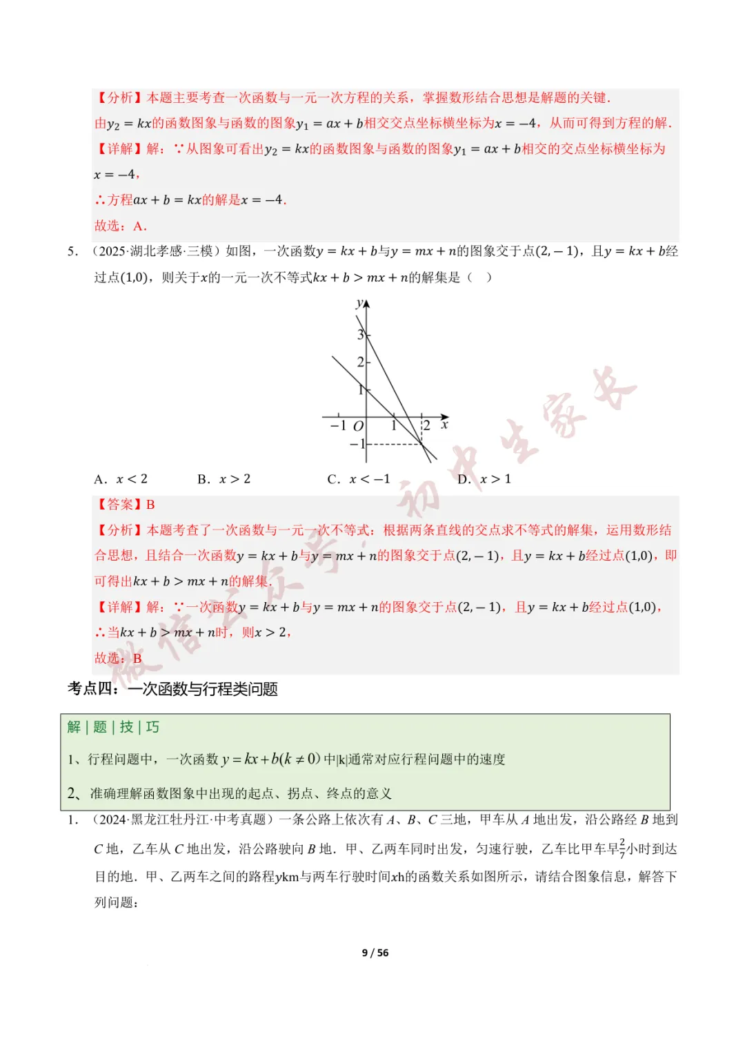 2026年中考数学一轮复习:一次函数与反比例函数(12种题型+8大技巧) 第10张
