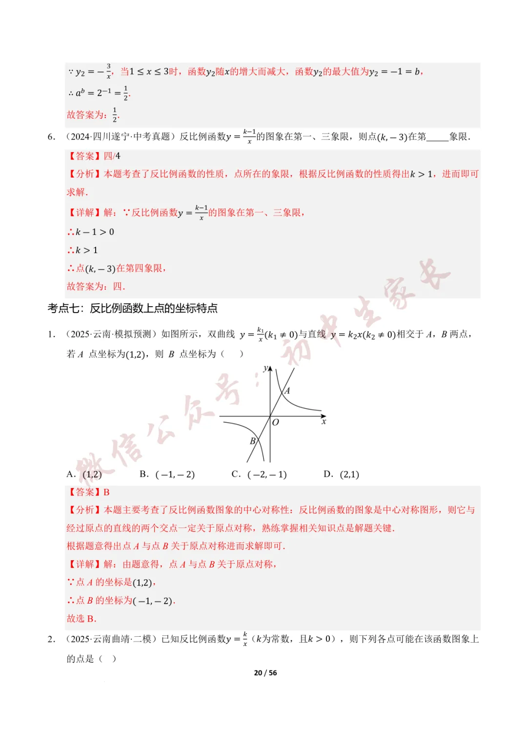 2026年中考数学一轮复习:一次函数与反比例函数(12种题型+8大技巧) 第21张