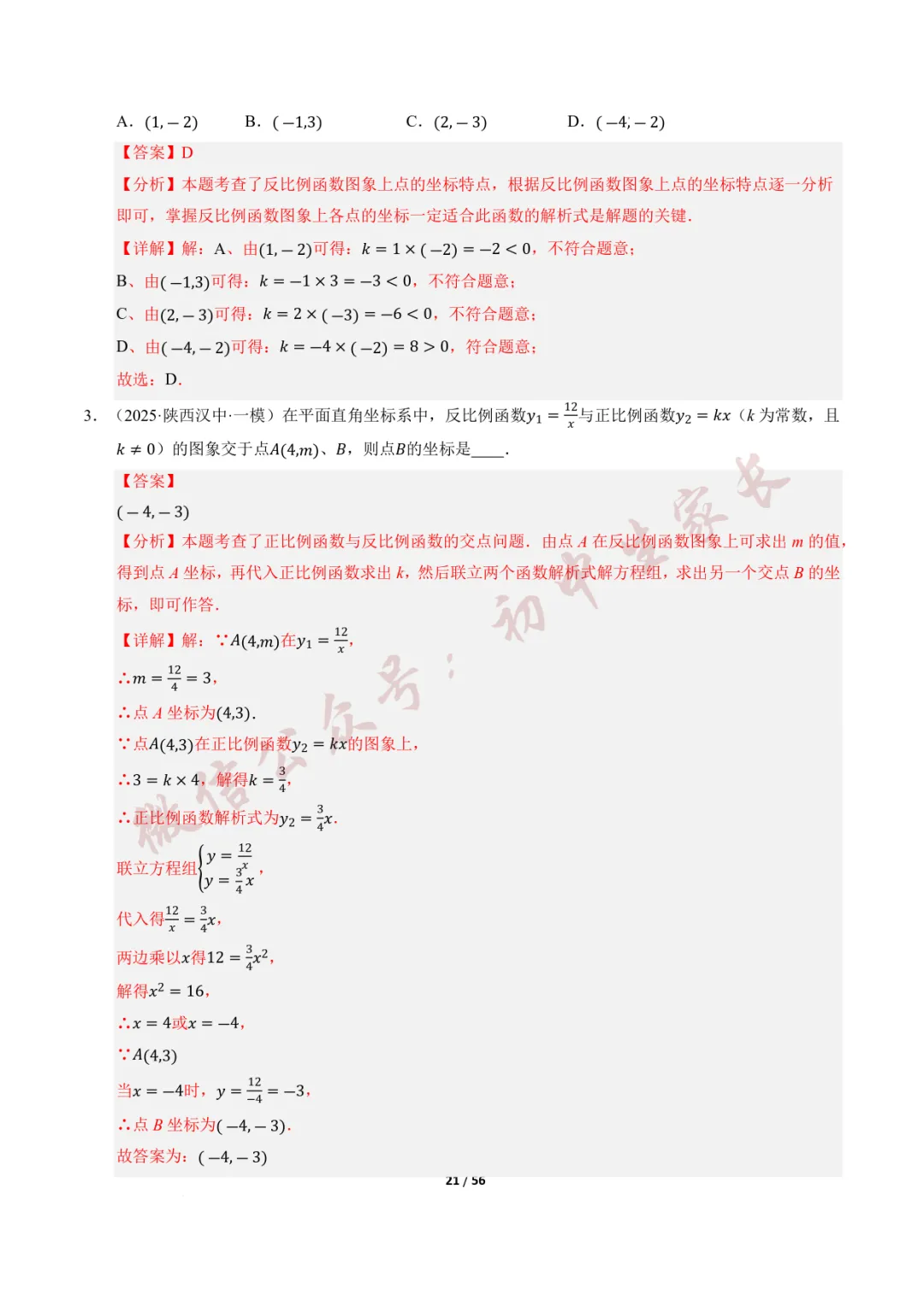 2026年中考数学一轮复习:一次函数与反比例函数(12种题型+8大技巧) 第22张