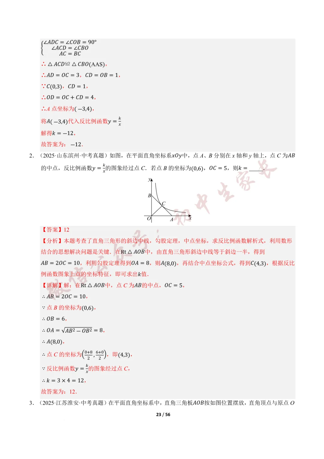 2026年中考数学一轮复习:一次函数与反比例函数(12种题型+8大技巧) 第24张