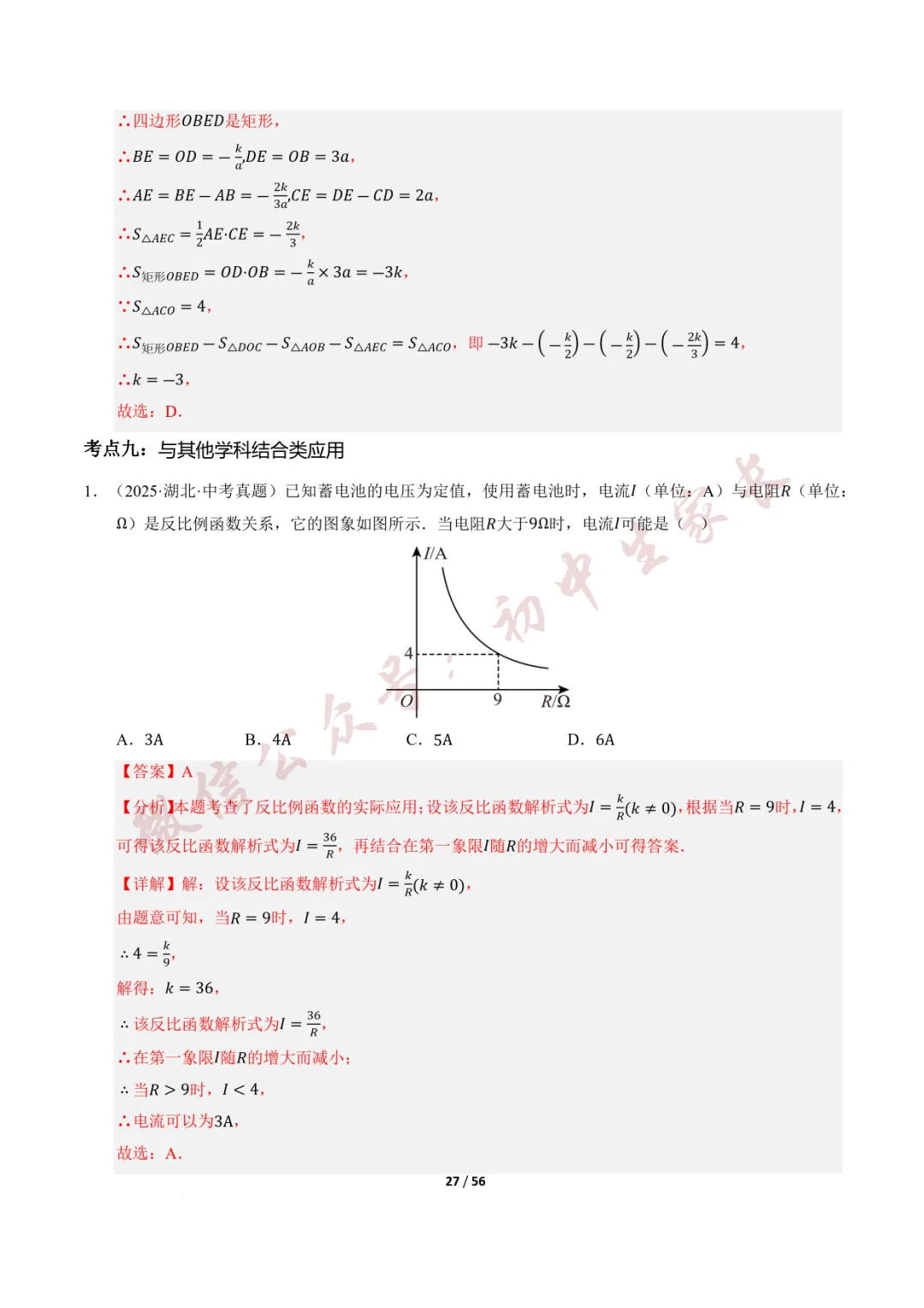2026年中考数学一轮复习:一次函数与反比例函数(12种题型+8大技巧) 第28张