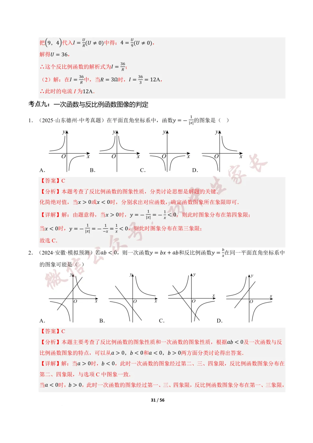 2026年中考数学一轮复习:一次函数与反比例函数(12种题型+8大技巧) 第32张