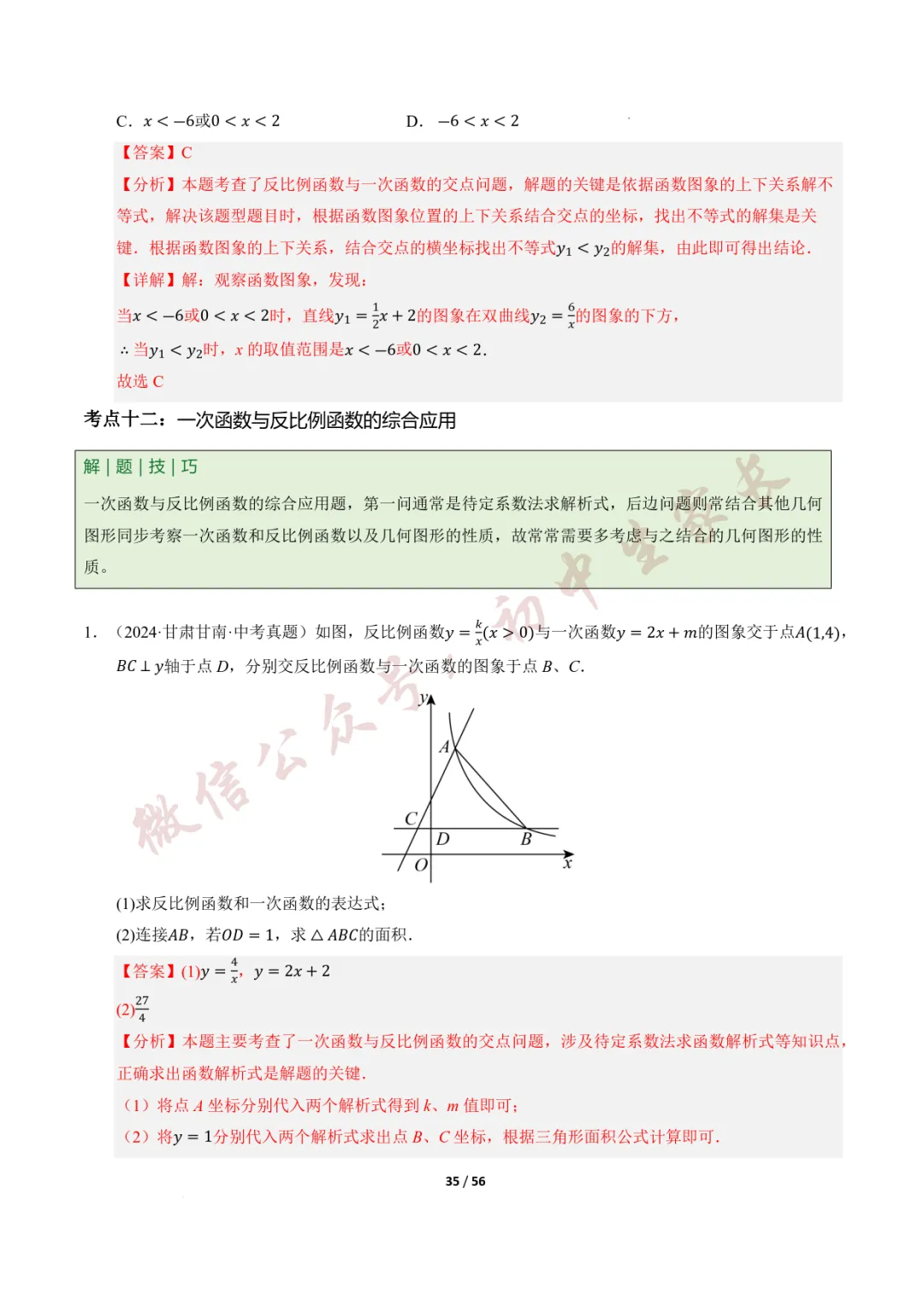 2026年中考数学一轮复习:一次函数与反比例函数(12种题型+8大技巧) 第36张