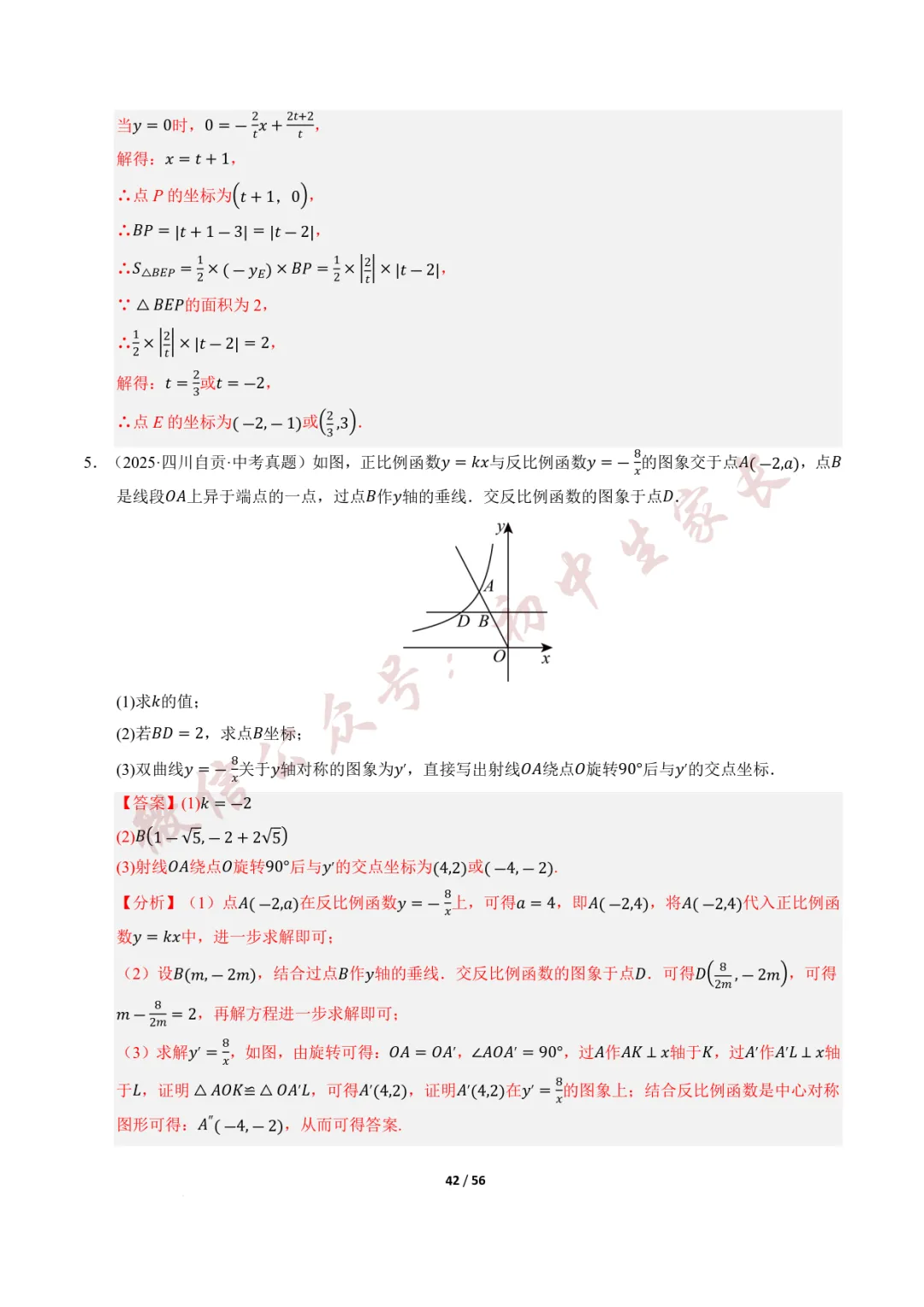 2026年中考数学一轮复习:一次函数与反比例函数(12种题型+8大技巧) 第43张