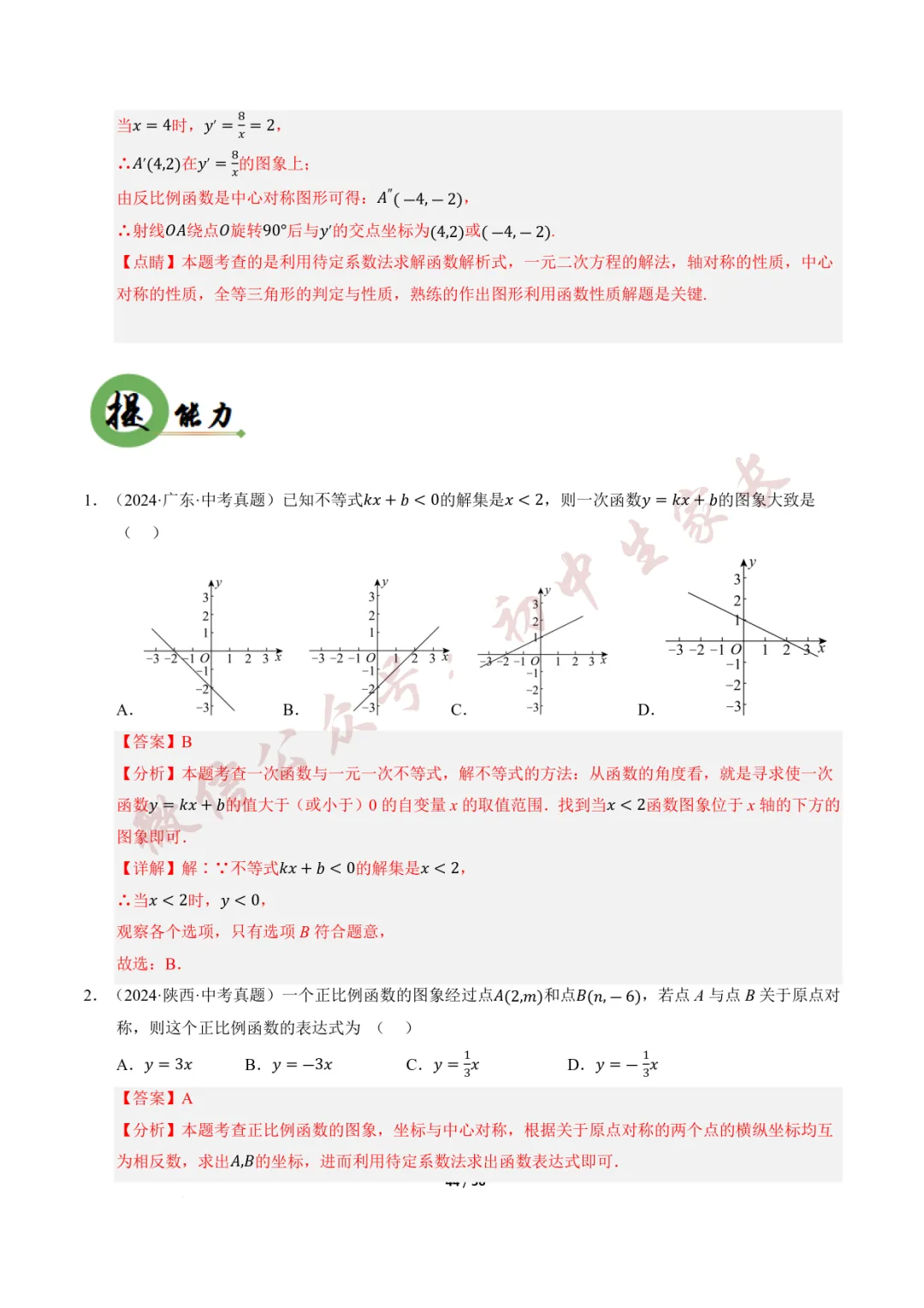 2026年中考数学一轮复习:一次函数与反比例函数(12种题型+8大技巧) 第45张