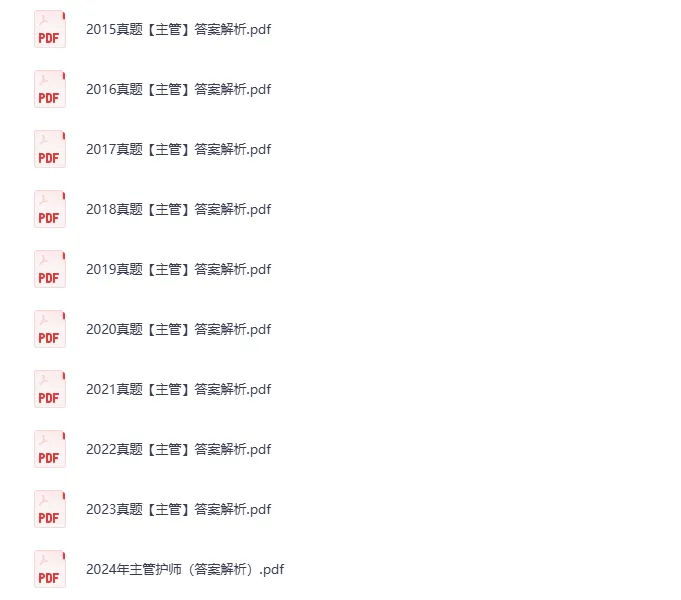 2015-2024主管护师历年真题试卷及答案pdf电子版 第3张