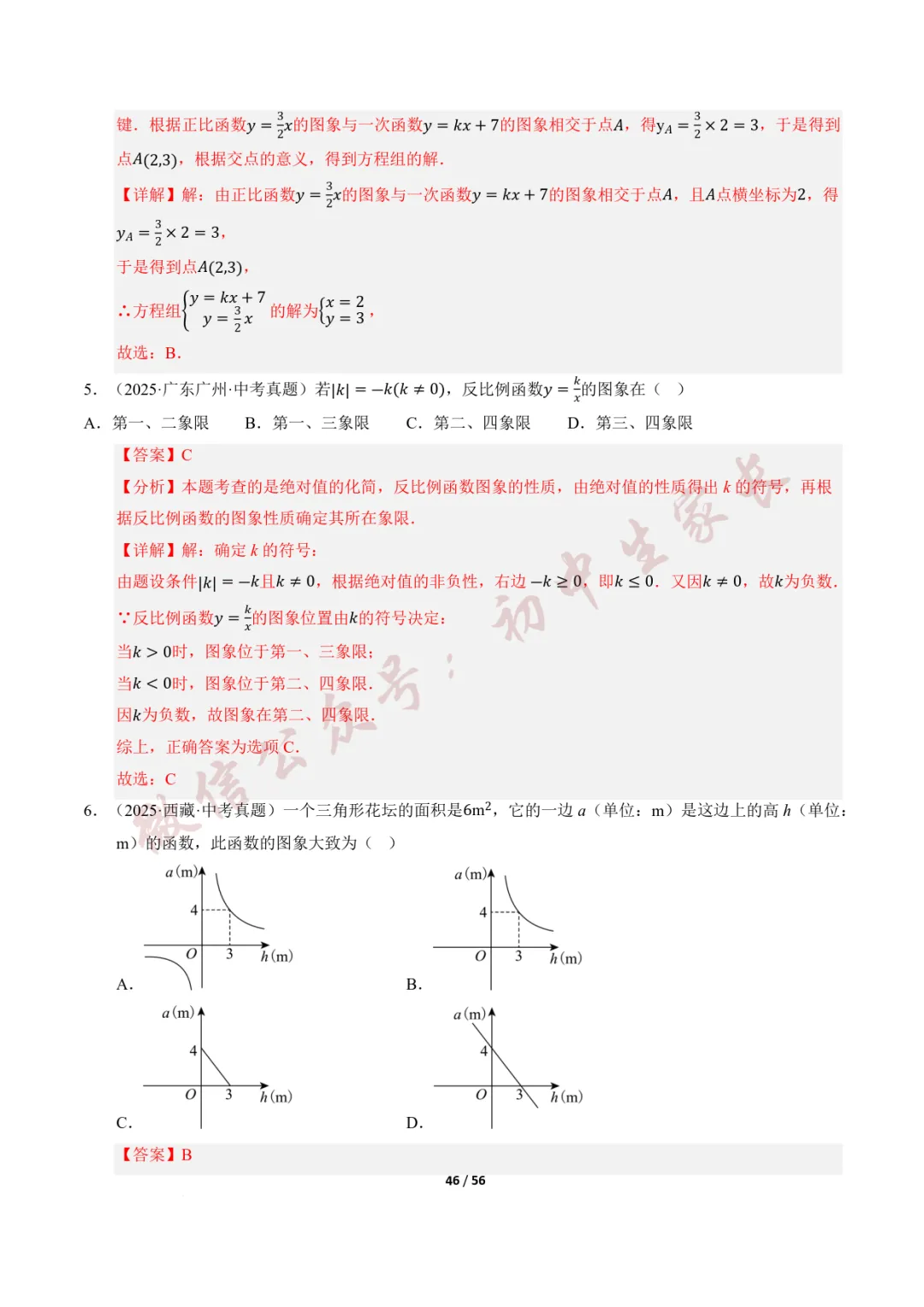 2026年中考数学一轮复习:一次函数与反比例函数(12种题型+8大技巧) 第47张