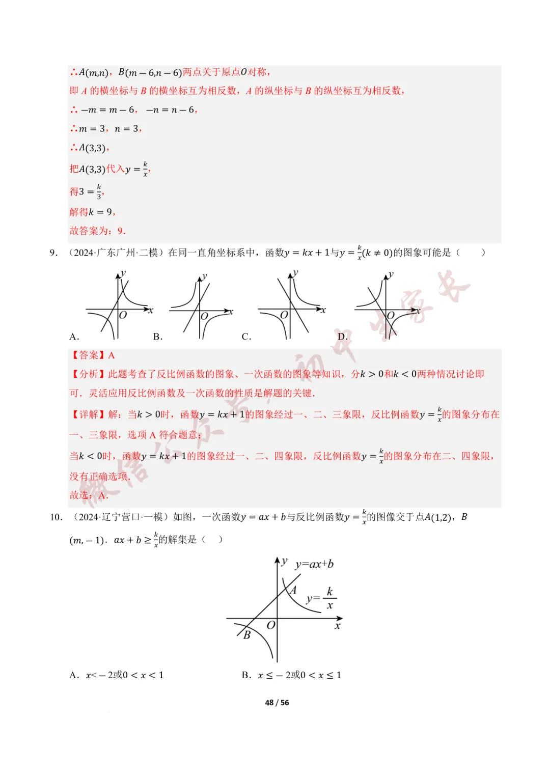2026年中考数学一轮复习:一次函数与反比例函数(12种题型+8大技巧) 第49张