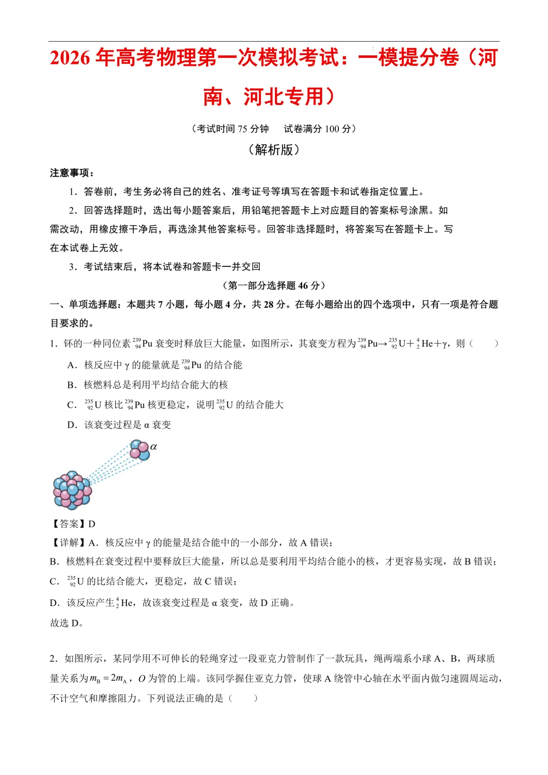 2026年高考物理第一次模拟考试:一模提分卷(河南、河北专用) 第2张