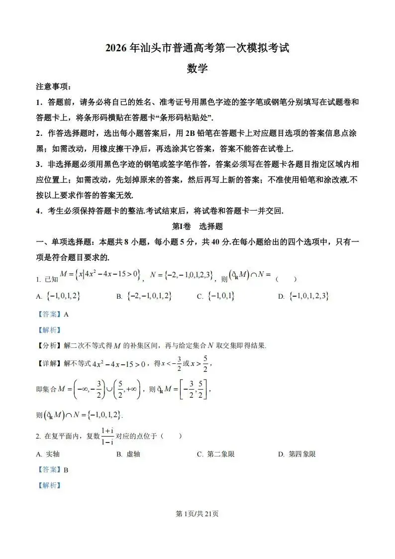 广东省汕头市2026年普通高考第一次模拟考试(汕头一模)试题和答案下载 第7张
