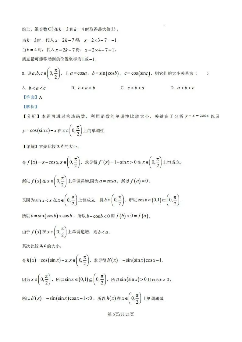 广东省汕头市2026年普通高考第一次模拟考试(汕头一模)试题和答案下载 第11张