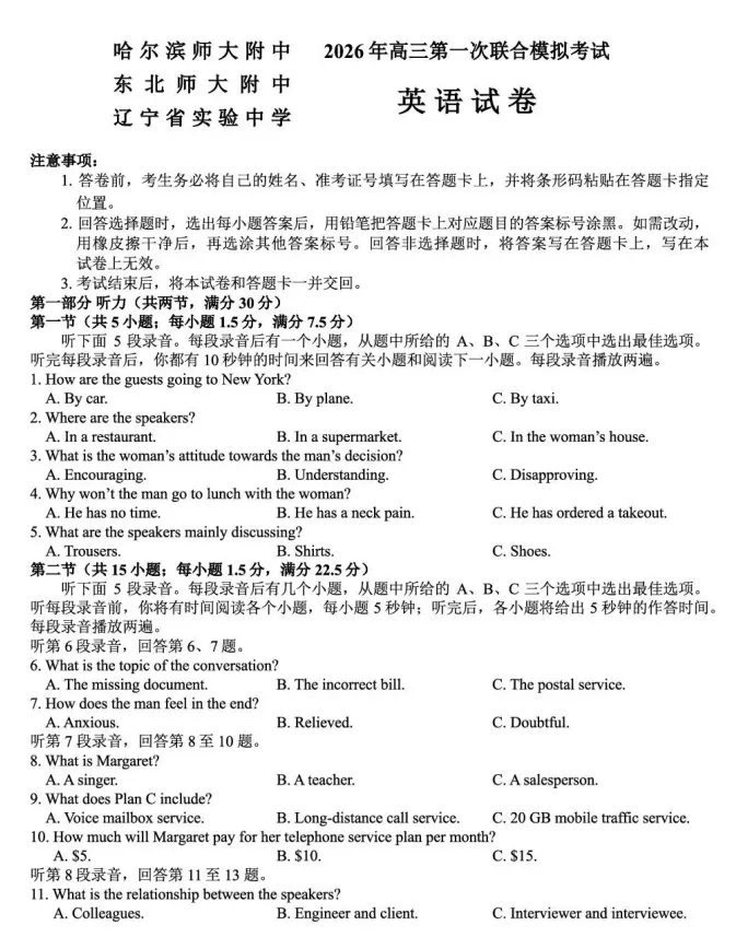 东北三省三校高三第一次联合模拟考试试题及答案 第5张