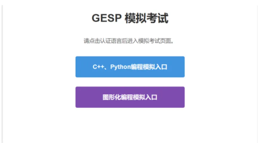 重要通知:3 月 GESP 认证模拟测试今日开启! 第8张