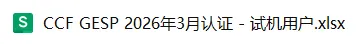 重要通知:3 月 GESP 认证模拟测试今日开启! 第10张