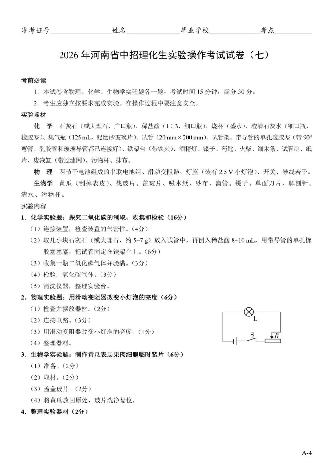 2026郑州中考理化生实验操作考试试卷及对应评分细则 第16张