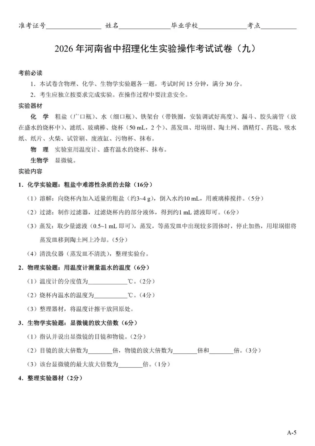 2026郑州中考理化生实验操作考试试卷及对应评分细则 第20张