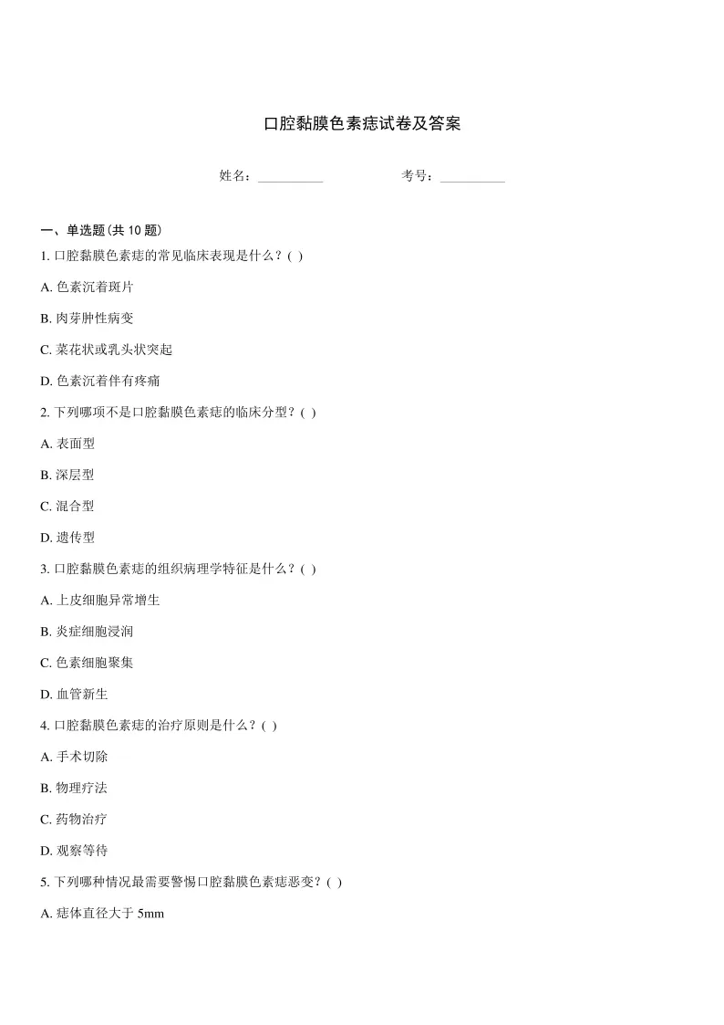 口腔黏膜色素痣试卷及答案 第1张
