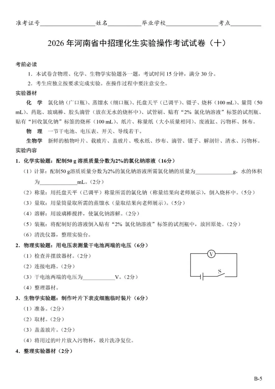 2026郑州中考理化生实验操作考试试卷及对应评分细则 第22张