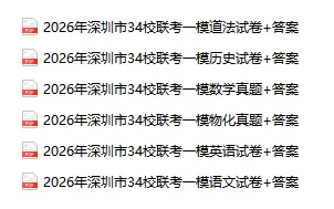 最全!2026年深圳初三34校联考全科真题及答案汇总!附模考换算工具 第1张