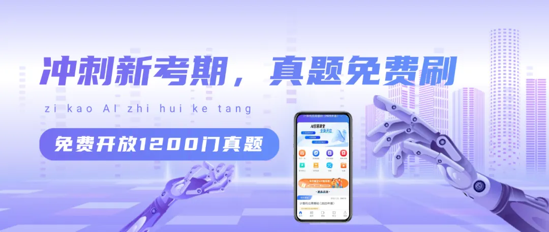 免费活动还在继续!自考智题库1200门真题试卷上线,零门槛领取!0元领取! 第1张