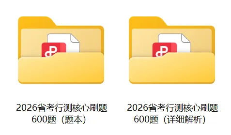 省考资料 | 省考行测必刷600题试卷.pdf(高清版) 第7张
